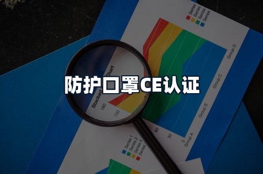 防护口罩CE认证