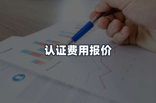 认证费用报价